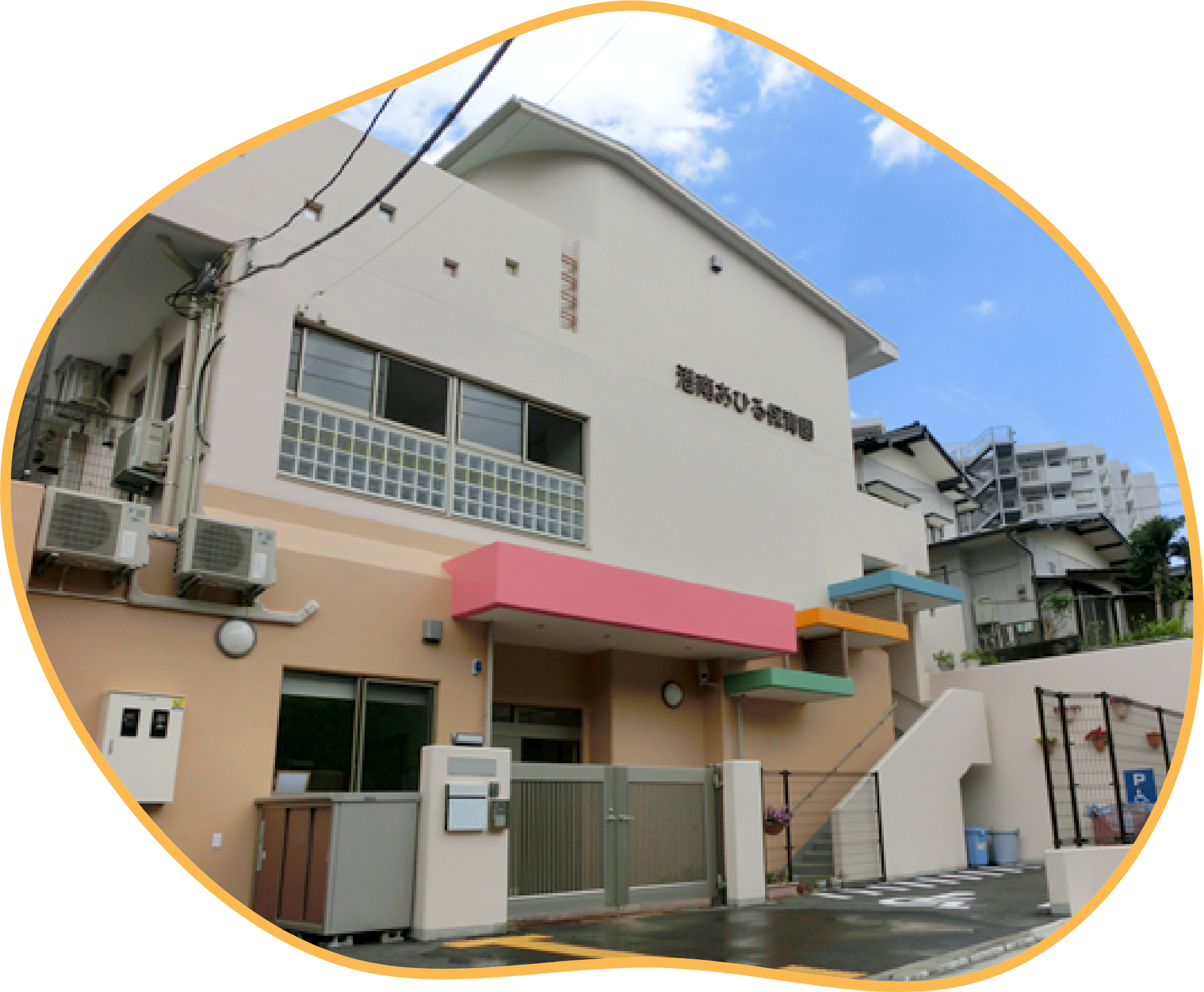 港南あひる保育園